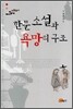 한문소설과 욕망의 구조
