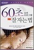 60초 숙면 프로그램 진짜 잘자는 법