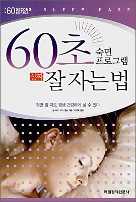 60초 숙면 프로그램 진짜 잘자는 법