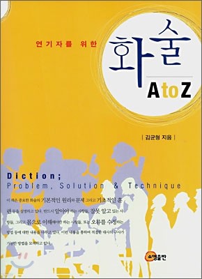 연기자를 위한 화술 A to Z