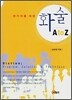 연기자를 위한 화술 A to Z