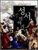 성서 이야기
