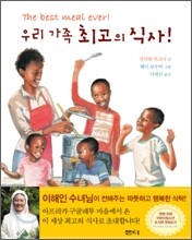 우리 가족 최고의 식사