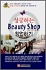 성공하는 Beauty Shop 창업하기