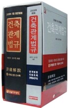 건축관계법규 (건축법령집)