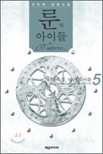 룬의 아이들 - 윈터러 5