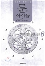 룬의 아이들 - 윈터러 6