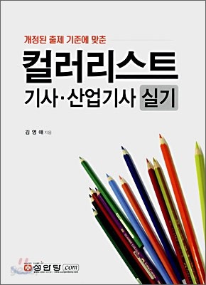 컬러리스트 기사 &#183; 산업기사 실기