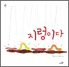 지렁이다
