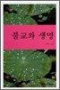 불교와 생명