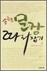 송준호 문장 따라잡기