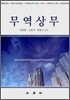 무역상무