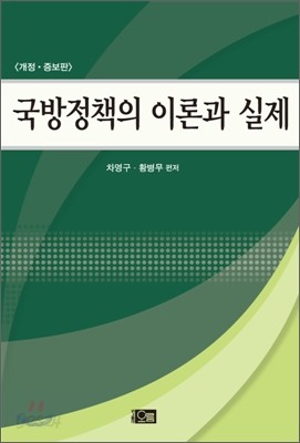 국방정책의 이론과 실제