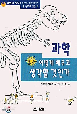 과학 어떻게 배우고 생각할 것인가