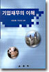 기업재무의 이해