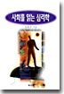 사회를 읽는 심리학