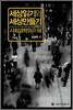 세상읽기와 세상만들기