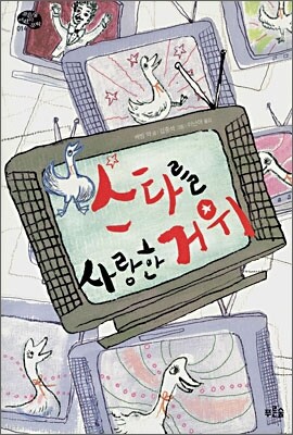 스타를 사랑한 거위