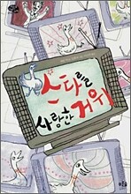 스타를 사랑한 거위