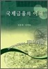 국제금융의 이해
