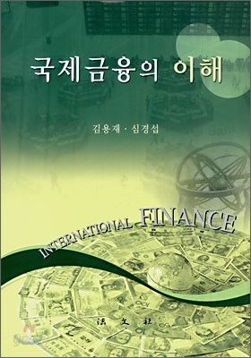 국제금융의 이해