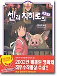 센과 치히로의 행방불명