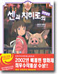 센과 치히로의 행방불명