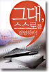 그대, 스스로를 경영하라