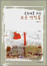 문화재를 위한 보존 방법론