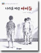 나라를 버린 아이들