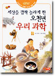 세상을 깜짝 놀라게 한 오천년 우리 과학