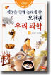 세상을 깜짝 놀라게 한 오천년 우리 과학