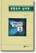 생활속의 심리학