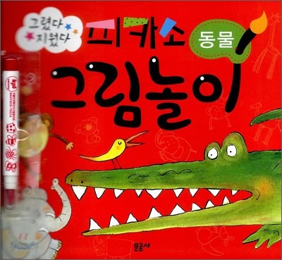 피카소 그림놀이 동물