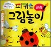 피카소 그림놀이 곤충