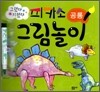 피카소 그림놀이 공룡