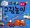 피카소 그림놀이 탈 것