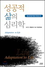 성공적 삶의 심리학