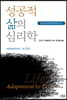 성공적 삶의 심리학