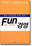 Fun 경영