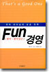 Fun 경영