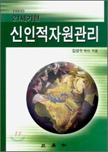 21세기형 신인적자원관리