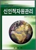 21세기형 신인적자원관리