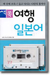 쌕쏙 여행 일본어