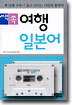 쌕쏙 여행 일본어