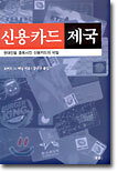 신용카드 제국