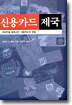 신용카드 제국
