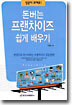 돈버는 프랜차이즈 쉽게 배우기