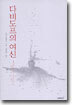 다비도프의 여신