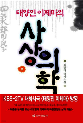 태양인 이제마의 사상의학 (상)